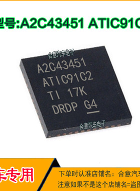 A2C43451 ATIC91C2 汽车电脑板IC芯片 QFN全新进口现货直拍