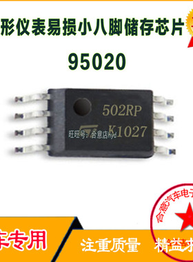502RP 95020WP 9502 汽车仪表储存IC芯片贴片密脚薄8脚芯片TSSOP8