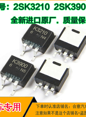2SK3210  2SK3900 汽车电子电脑版芯片全新贴片场效应MOS管三极管