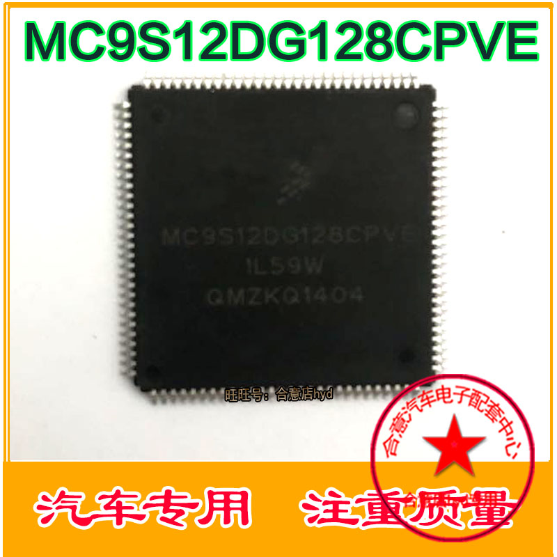 MC9S12DG128CPVE MC9S12DG128CPVE1L59W全新汽车电脑IC集成芯片