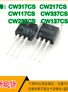CW317CS CW217CS CW117CS CW337CS CW237CS CW137CS 可调TO220