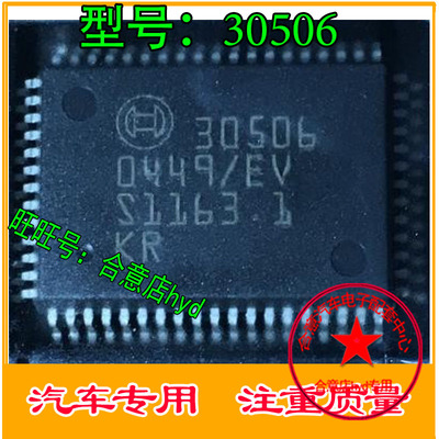 30506 汽车电脑板芯片 全新进口原装 专业汽车IC
