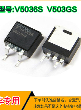 V5036S 芯片 V503GS 五菱宏光 适用西门子汽车电脑板点火管模块IC