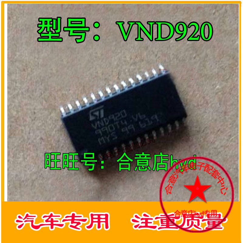 VND920 ST电桥电源驱动IC芯片 大众帕萨特汽车电脑板 贴片28脚