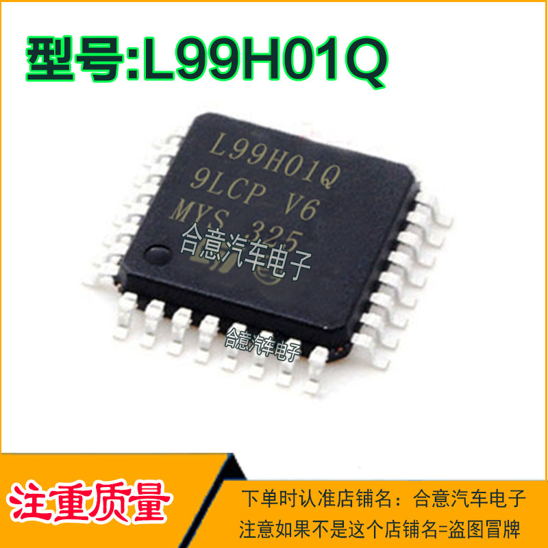 L99H01Q 汽车电脑易损IC芯片全新进口现货直拍图片