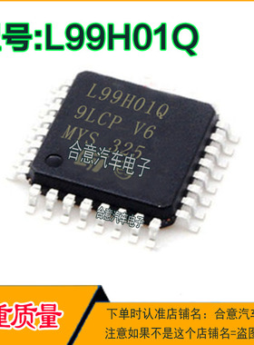 L99H01Q 汽车电脑易损IC芯片全新进口现货直拍