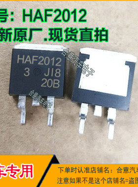 HAF2012汽车电脑电路IC芯片三极管TO263全新原厂质量保证现货直拍