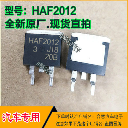 HAF2012汽车电脑电路IC芯片三极管TO263全新原厂质量保证现货直拍