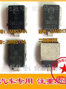 SM8S24（A）SM8S17(A) SM8S15(A)汽车瞬态TVS二极管 现货直拍