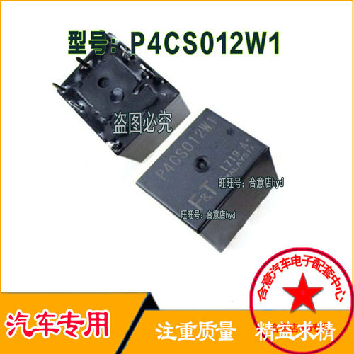 汽车中控锁继电器 P4CS012W1 35A 12VDC 7脚位芯片