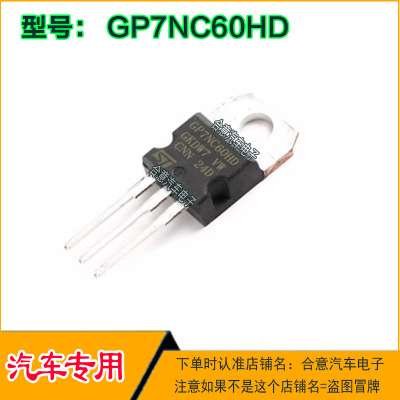 GP7NC60HD STGP7NC60HD汽车电子大功率三极管TO220进口货质量保证