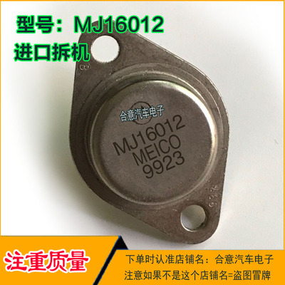 MJ16012 MJ16010 MJ16110 金封三极管TO-3进口拆机包测好再发货