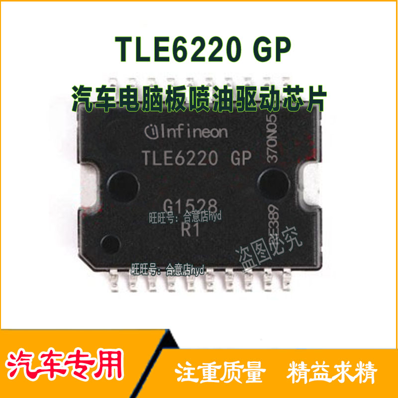 TLE6220GP 三菱发动机电脑板易损喷油驱动IC芯片 全新现货直拍