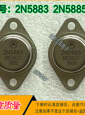2N5885 2N5883 铁壳金封三极管配对TO-3进口拆机翻新包测好再发货