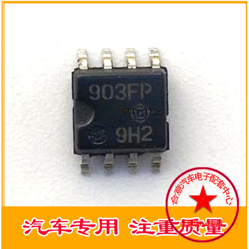 903FP  汽车电脑板IC常用易损芯片 现货
