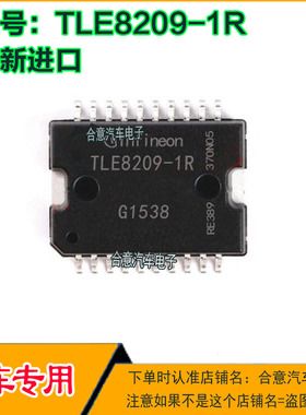 TLE8209-1R 汽车电脑板IC芯片贴片脚全新进口质量保证现货可直拍