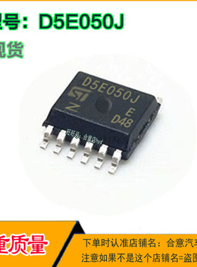 D5E050J 汽车电脑板IC芯片SSOP12脚位全新现货直拍