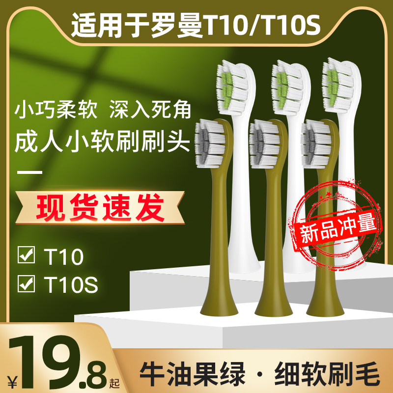 roaman罗曼电动牙刷头t10s牛油果绿适用于罗曼替换牙刷头通用软毛