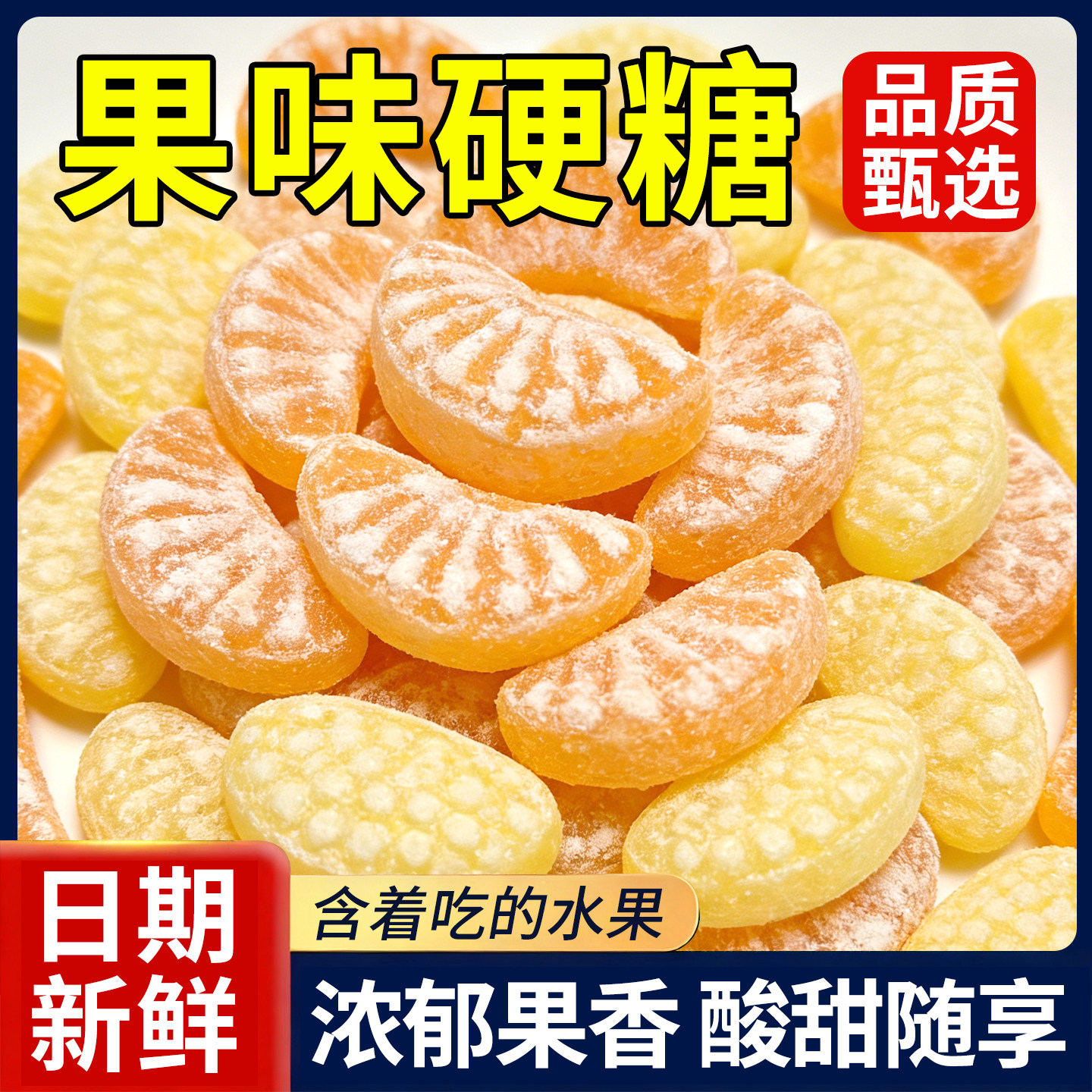 3D果汁橘瓣硬糖橘子糖芒果水果味厚芒糖童年办公宿舍休闲解馋零食