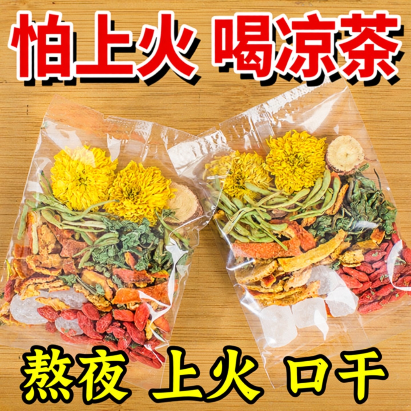 金银花菊花茶陈皮甘草薄荷组合泡水喝女生熬夜上火养生花茶包凉茶