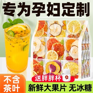 孕妇水果茶茶包多种口味百香果冻干适合孕妇控糖冲泡水喝的茶饮品