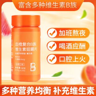 血橙复合B族维生素b1b2b6b12VB咀嚼片正品 官方旗舰店多种维生素