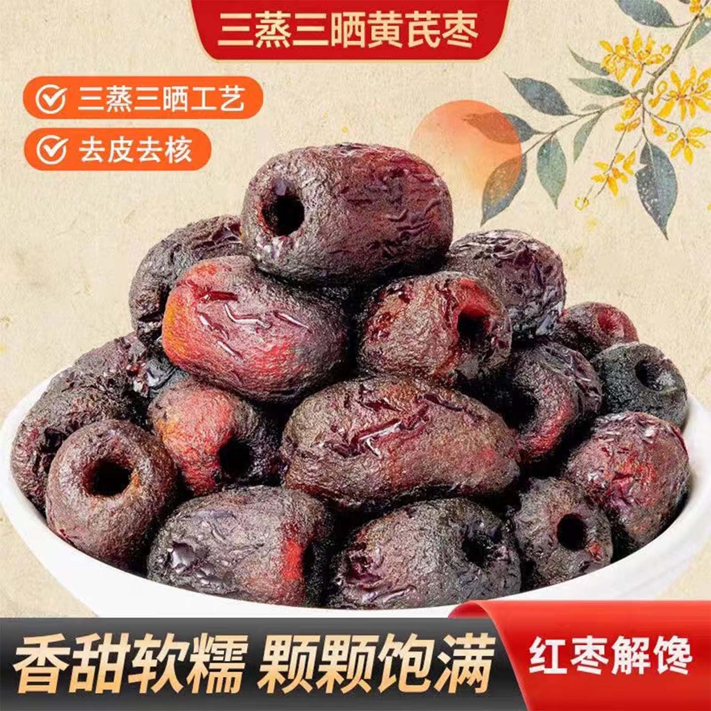 10万+人付款三蒸三晒黄芪蒸枣