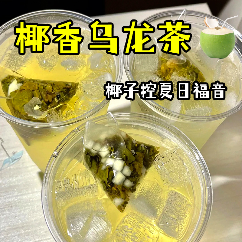 椰子香乌龙茶奶香椰果果粒组合茶