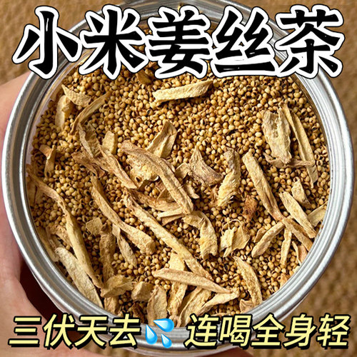 【去湿寒很轻松】炒小米姜丝茶
