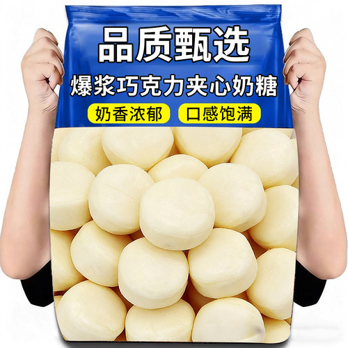 10万+人付款爆浆巧克力奶糖批发