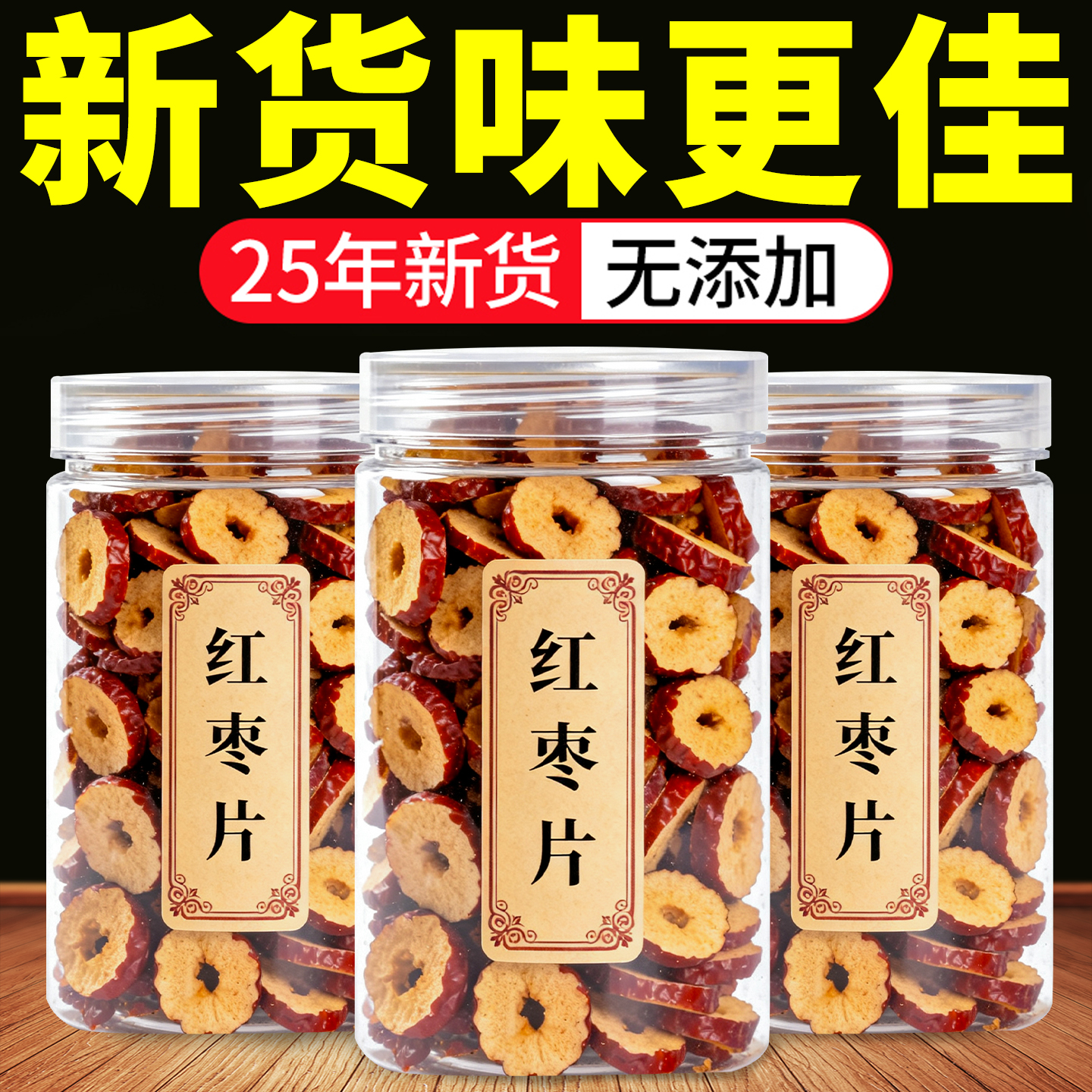 红枣片新疆大枣切片无核红枣干脆片干货泡茶泡水喝女生补气血养生