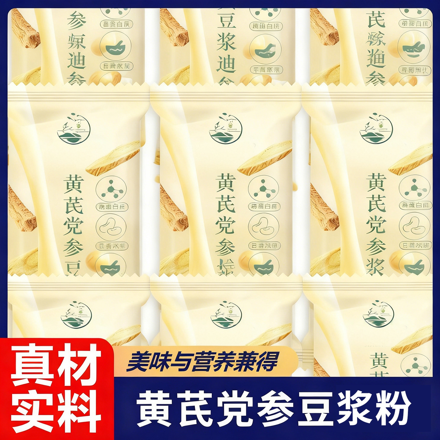 10万+人付款黄芪党参豆浆粉