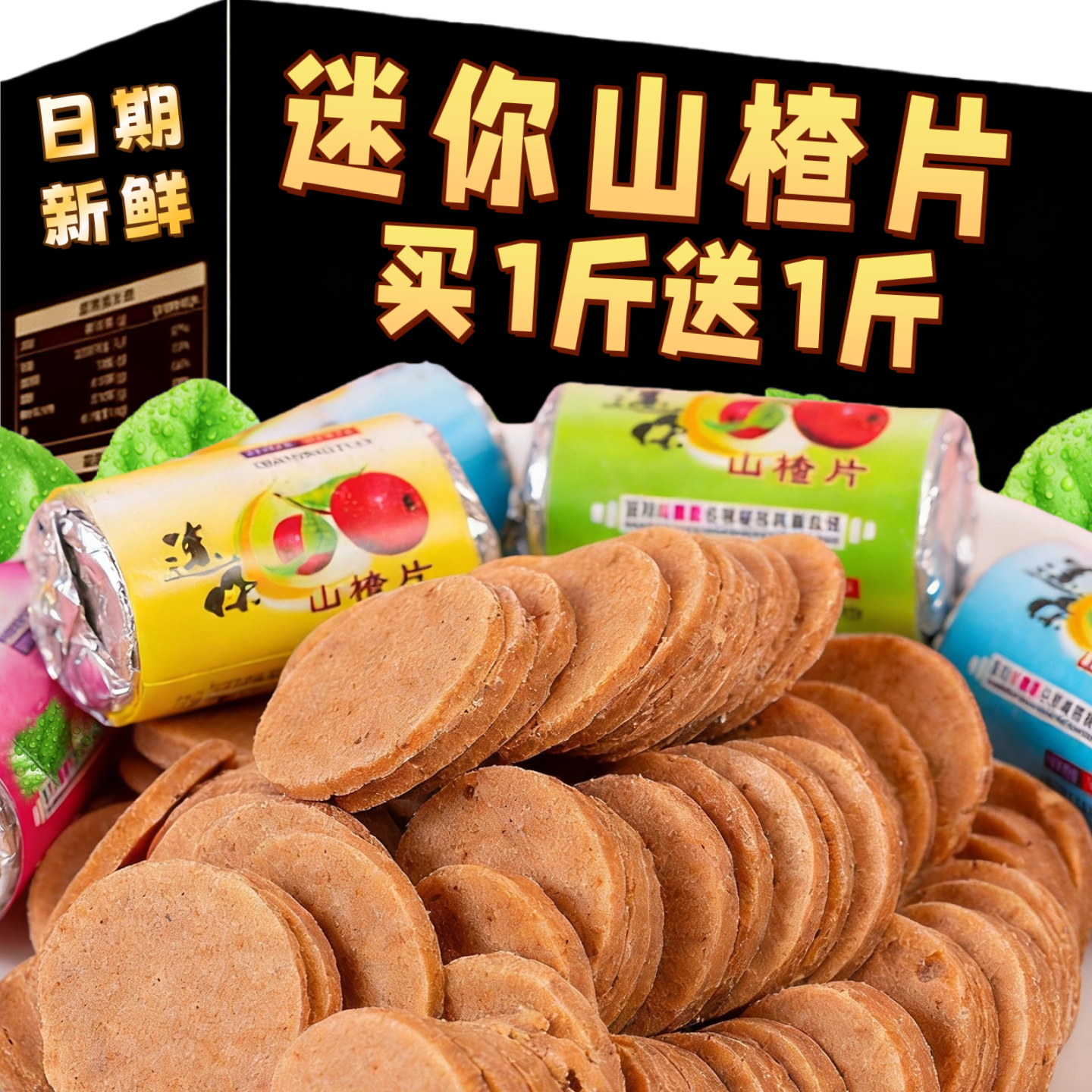 迷你山楂片独立小包装山东特产8090后怀旧山楂条酸甜开味年货零食