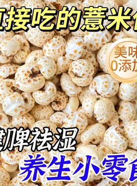 直接吃的炒薏仁开袋即食正宗意米爆米花麸无炒薏米炒熟的糖小零食