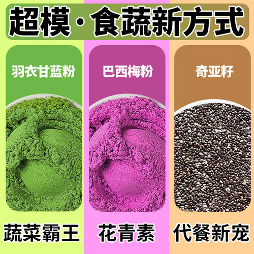 奇亚籽羽衣甘蓝粉饱减腹脂代餐用