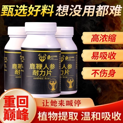 鹿鞭人参耐力片滋补养精活力提升