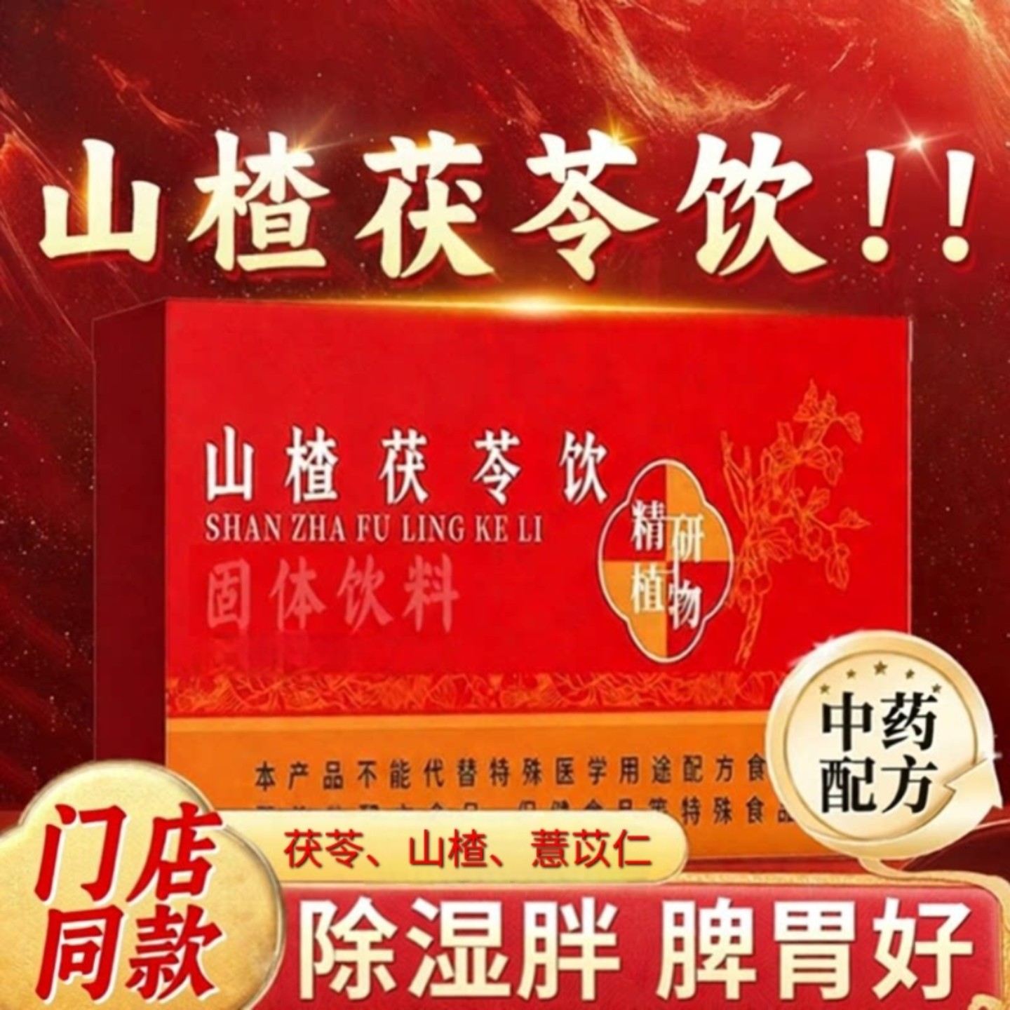 山楂茯苓饮颗粒正品官方旗舰店脾胃祛男女湿气健调理冲饮同款常备