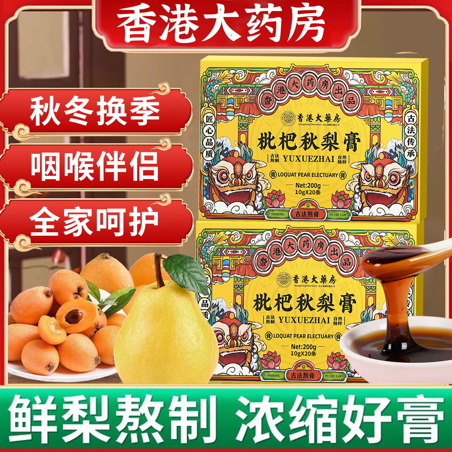 已售10万+香港大药房枇杷秋梨膏