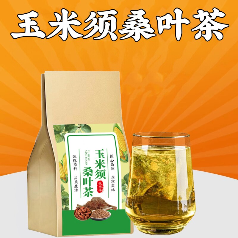 玉米须桑叶茶降青钱三柳叶高山楂荷叶决明子牛蒡根苦荞养生茶泡水