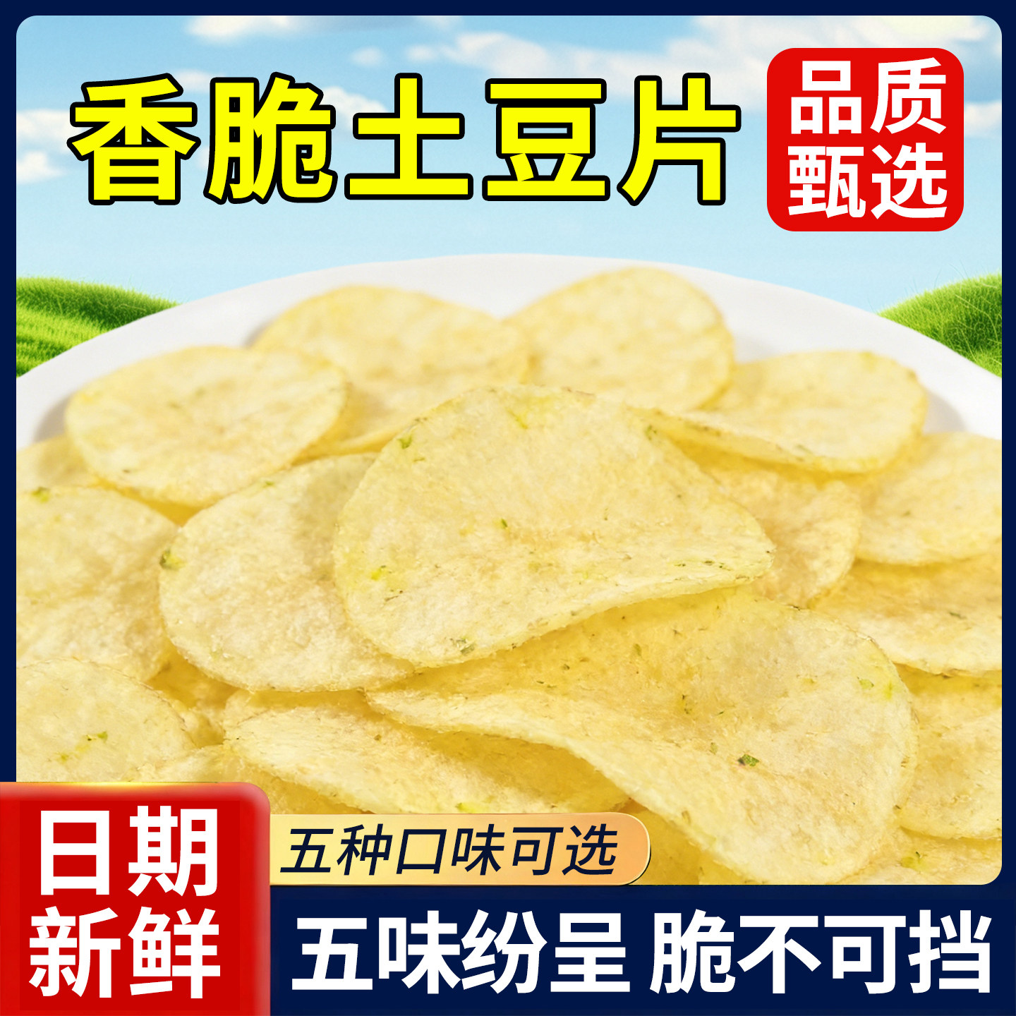 云南特产土豆片原味香辣味蔬菜干网红追剧解馋零食休闲小吃素食品