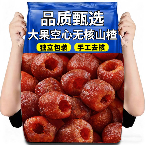 10万+人付款空心山楂无核酸甜