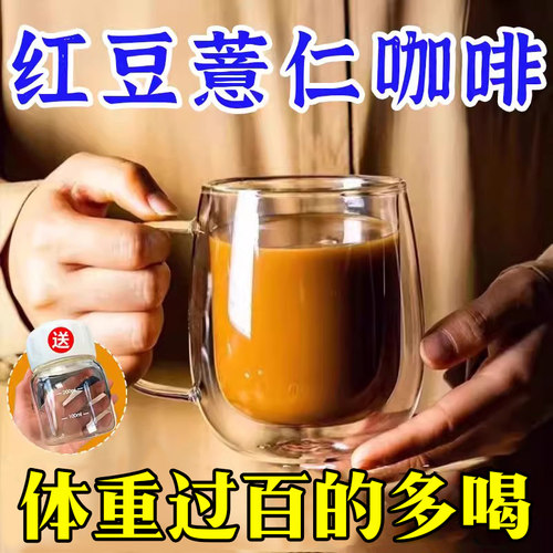 红豆薏仁咖啡精选原材料代餐浓缩