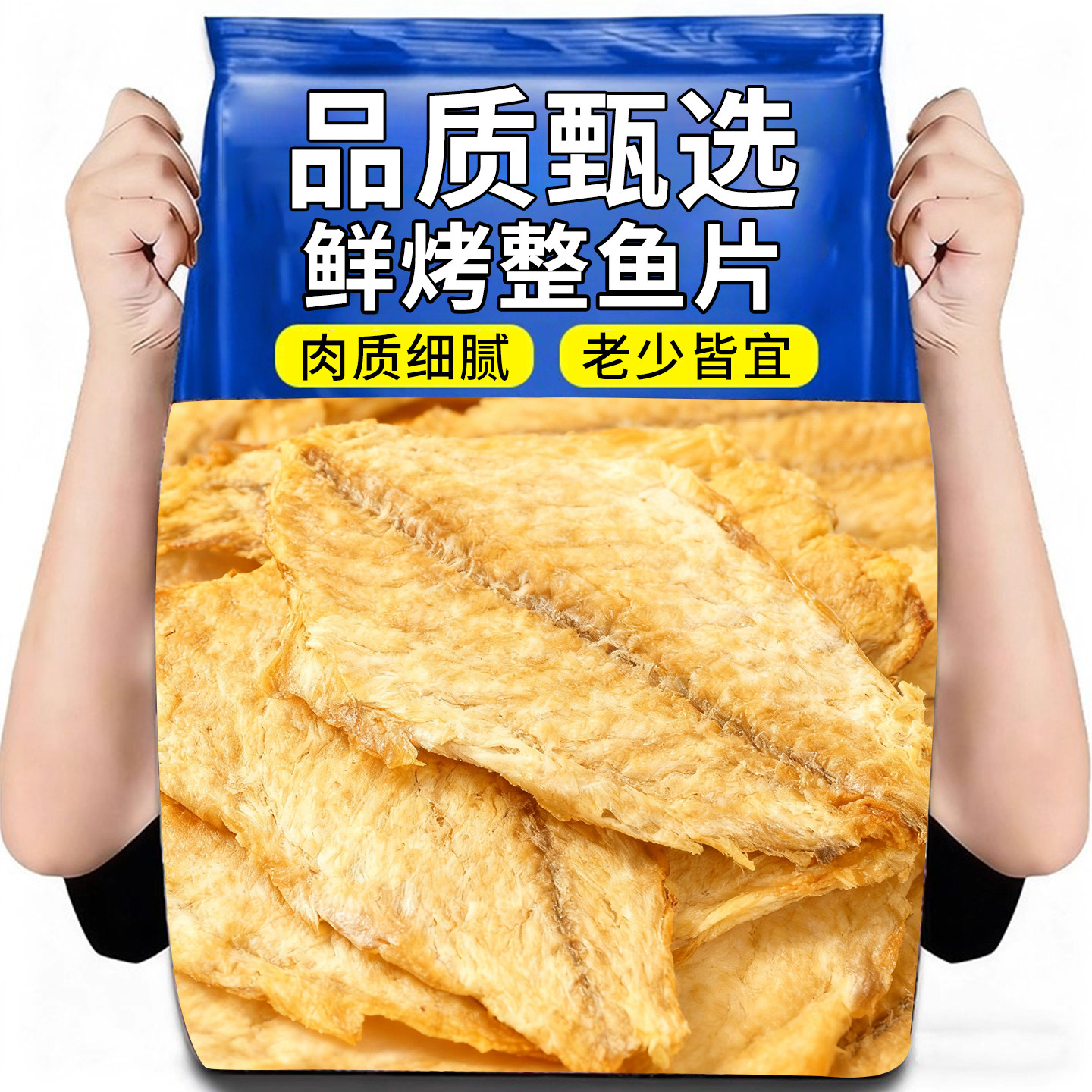 鱼片干烤鱼片炭烤狮头鱼即食高蛋白海鲜零食孕妇儿童休闲解馋食品