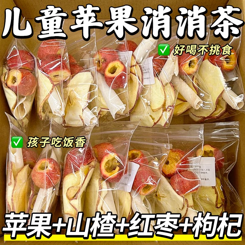 儿童宝宝苹果山楂水红枣枸杞脾胃消食积食开胃水果花茶酸甜女生喝