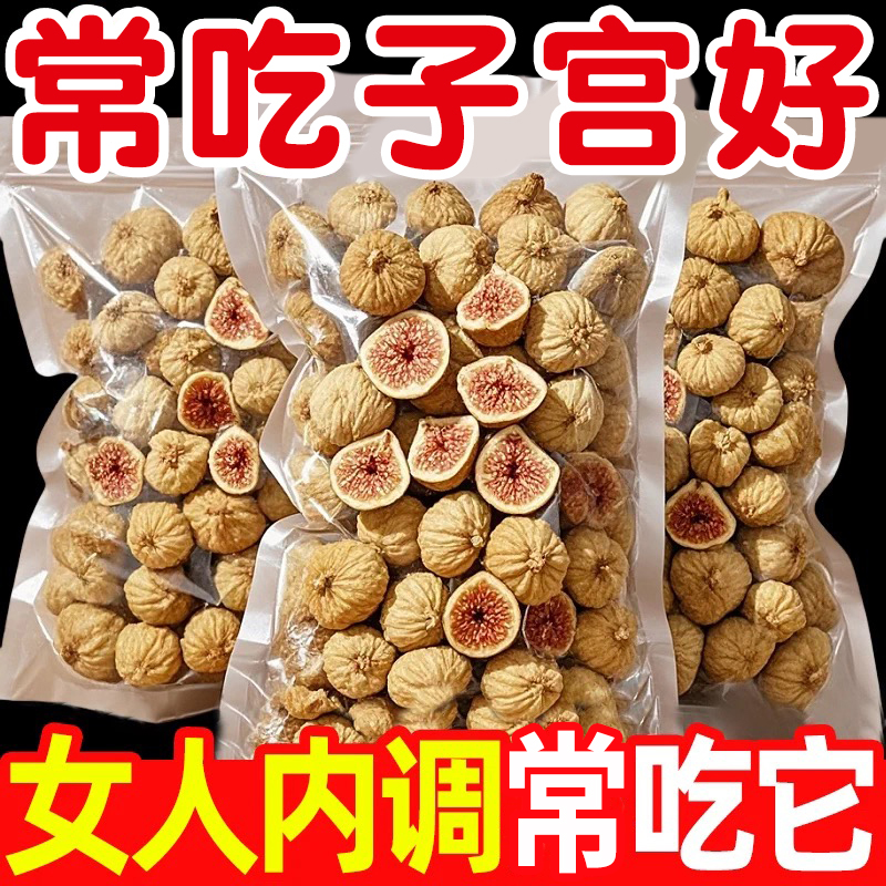 月销十万+新疆无花果干正品