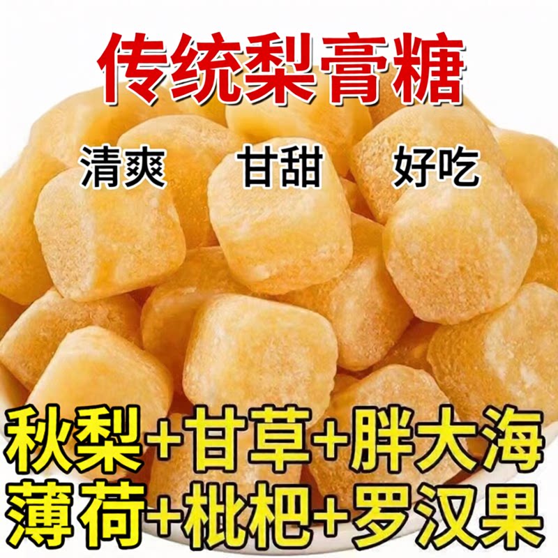 梨膏糖适合成人儿童泡水干吃薄荷糖胖大海清润糖果正品枇杷秋梨膏