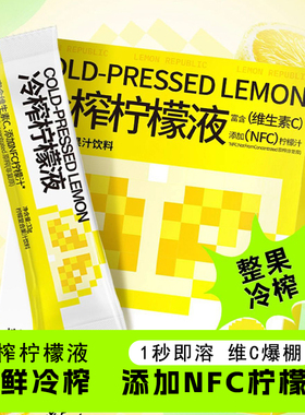 NFC冷榨柠檬液柠檬浓缩汁冷萃原液速溶水果茶维c饮料冲剂冲饮果汁