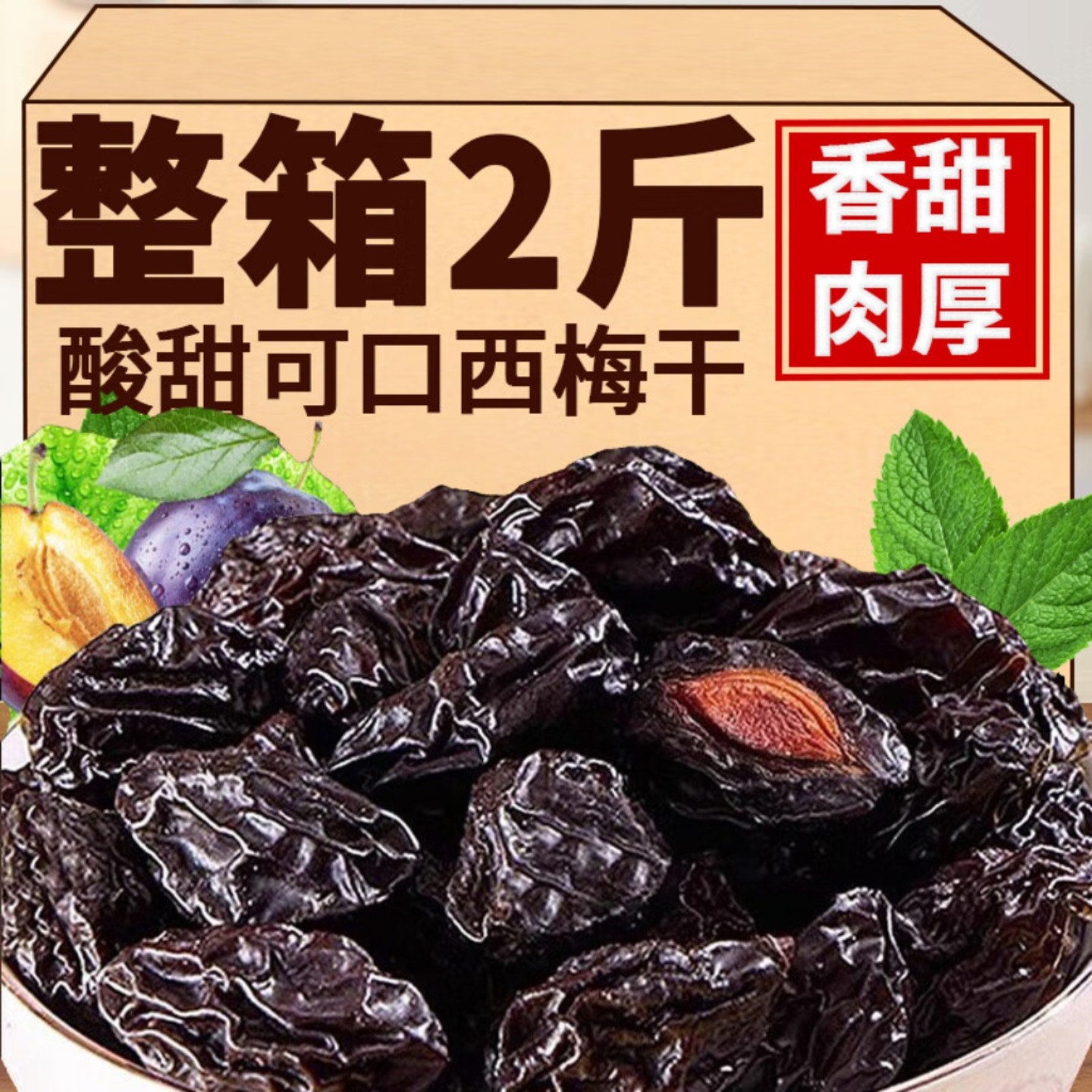 新疆西梅干无核梅子干脂0无添加蔗糖孕妇零食特产酸甜软糯乌梅子