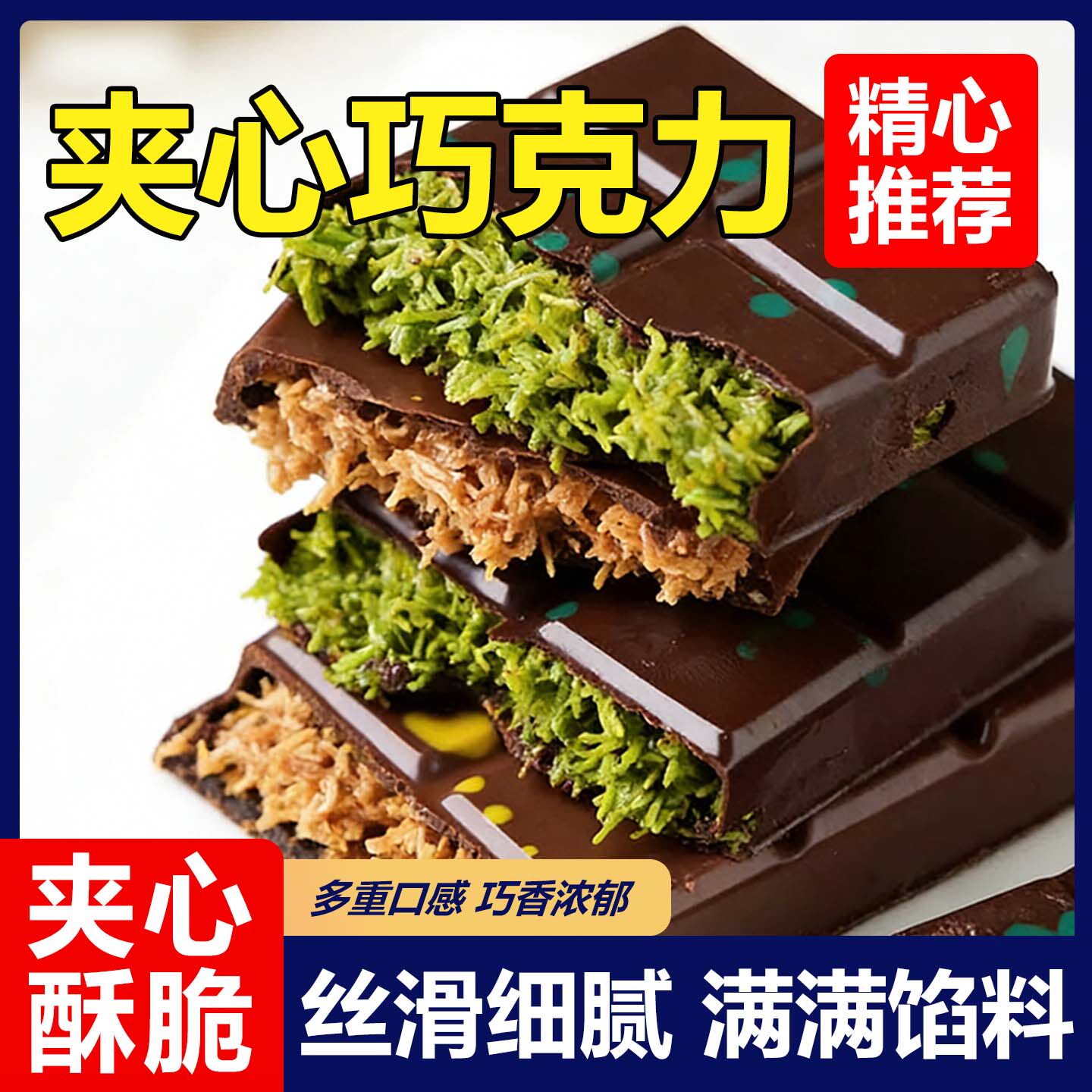 迪拜风开心果酱夹心黑巧网红零食