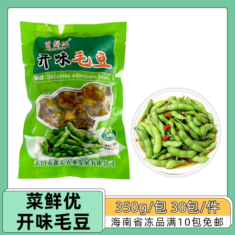 整箱菜鲜优开味毛豆350g冷冻半成品餐厅食堂预制菜肴下酒菜30包